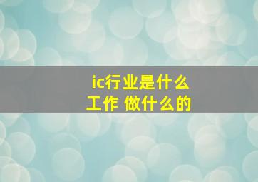 ic行业是什么工作 做什么的